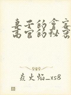 妻子的会客厅 高官的秘密