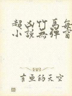 超凶竹马每天骑小说无弹窗笔趣阁