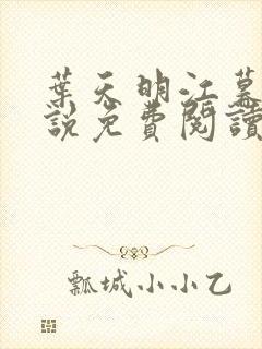 叶天明江暮婉小说免费阅读笔趣阁