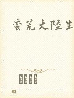 蛮荒大陆生存记