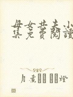 母女共夫小说全集免费阅读