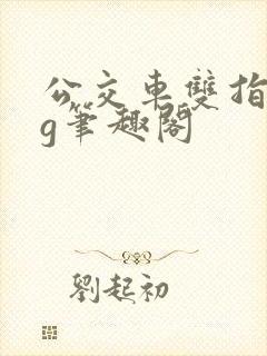 公交车双指探洞g笔趣阁