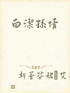 白洁孙倩