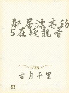 邻居漂亮的妻子5在线观看