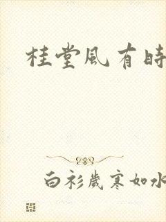 桂堂风有时