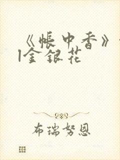 《帐中香》txl金银花