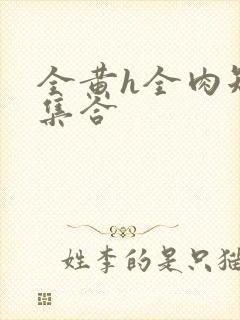 全黄h全肉短篇集合