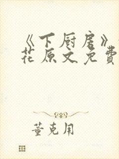 《下厨房》金银花原文免费阅读