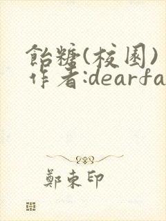 饴糖(校园) 作者:dearfairy
