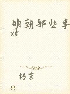 明朝那些事儿txt