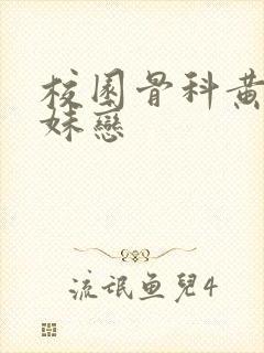 校园骨科黄文兄妹恋