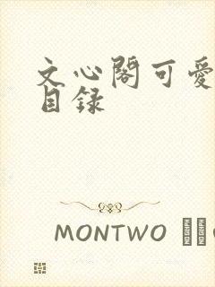 文心阁可爱合集目录