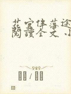 花官伴落途全文阅读全文 小说