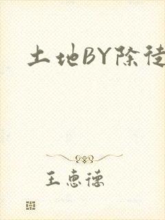 土地BY除徒