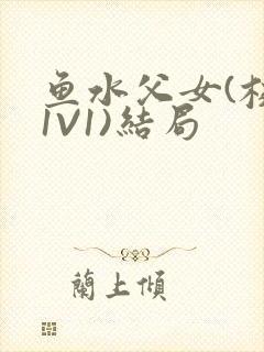 鱼水父女(校园1V1)结局