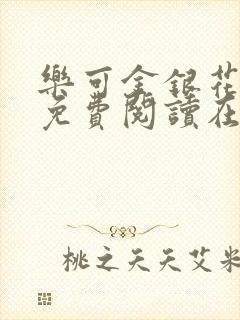 乐可金银花全文免费阅读在线笔趣