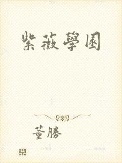 紫薇学园