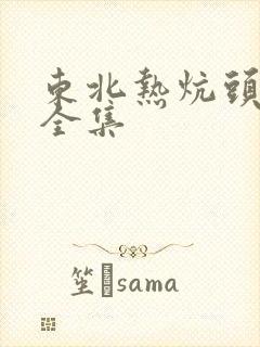 东北热炕头小说全集