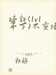 暗许(1v1 年下)不灵塔