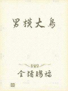 男模大鸟