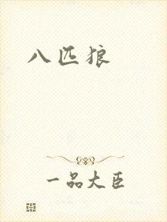 八匹狼