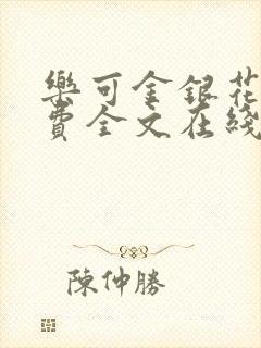 乐可金银花露免费全文在线阅读