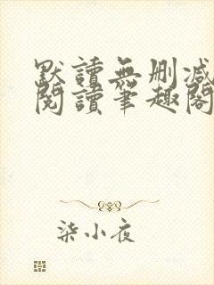 默读无删减全文阅读笔趣阁