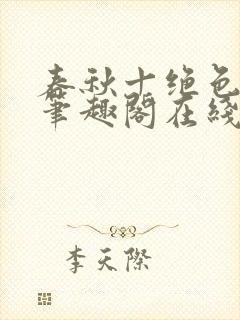 春秋十绝色全文笔趣阁在线阅读