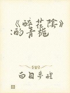 《醉花阴》作者:酌青栀