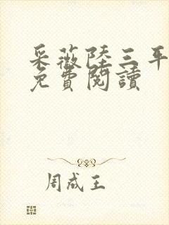 采薇陆三平小说免费阅读