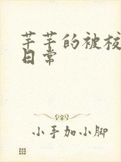 芊芊的被校长脔日常