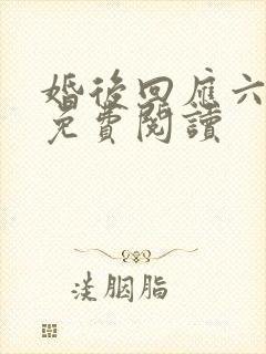 婚后回应六盲星免费阅读