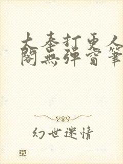 大奉打更人笔趣阁无弹窗笔趣阁