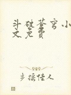 斗破苍穹小说全文免费