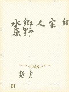 水乡人家 乡村原野