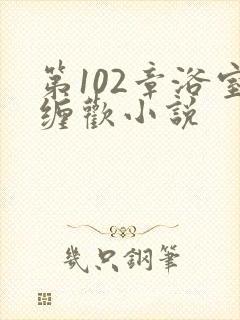 第102章浴室缠欢小说