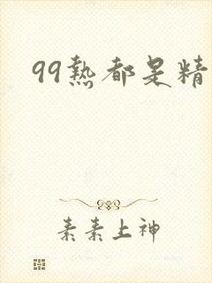 99热都是精品