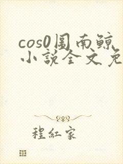 cos0图南鲸小说全文免费阅读笔趣阁
