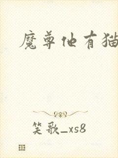 魔尊他有猫了