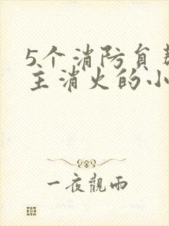 5个消防员帮女主消火的小说名字