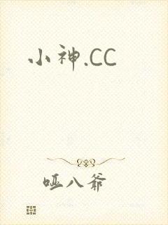 小神.CC