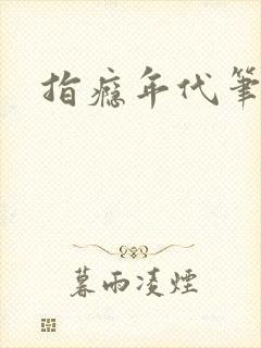 指瘾年代笔趣阁