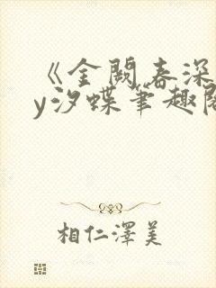 《金阙春深》by汐蝶笔趣阁