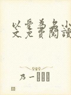 以爱为名小说全文免费阅读