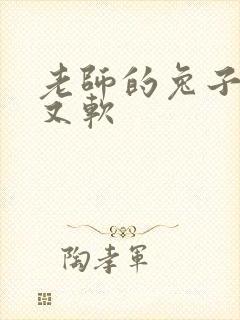 老师的兔子又大又软