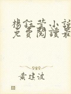 杨钰莹小说全文免费阅读最新章节