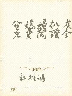 公媳妇扒灰小说免费阅读全文