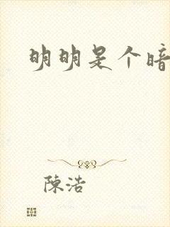 明明是个暗恋狂