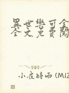 异世乐可金银花全文免费阅读在线