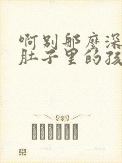 啊别那么深小心肚子里的孩子忘羡